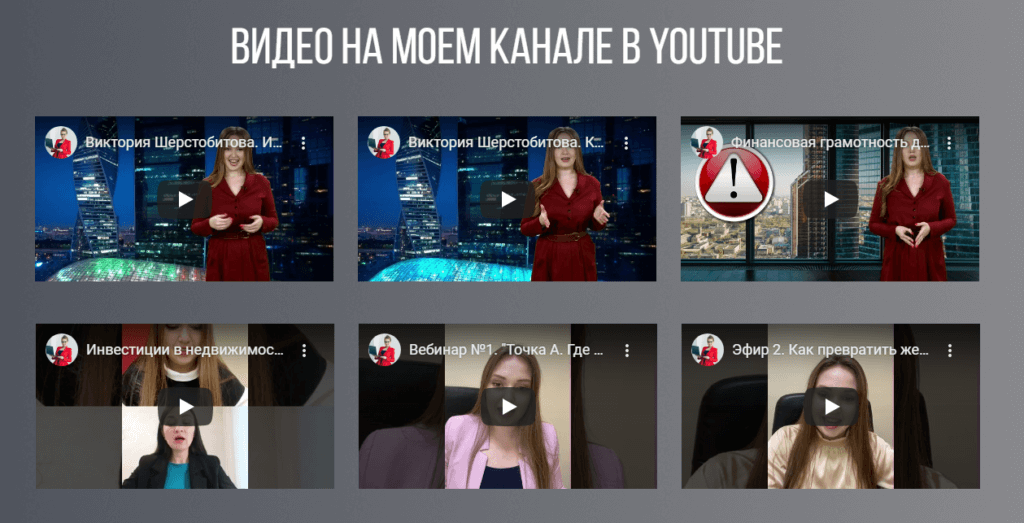 Виктория Шерстобитова активно публикует и бесплатные видеоуроки на своем ютуб канале