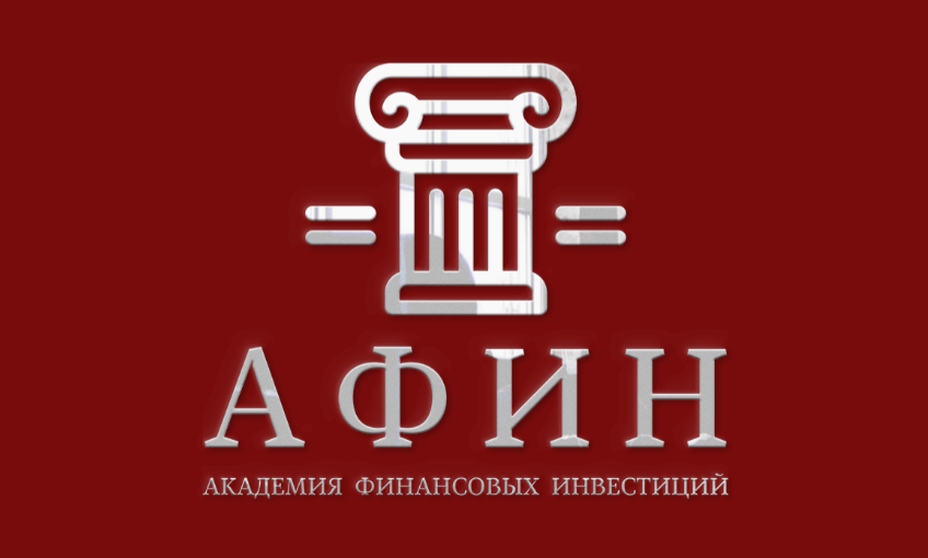 Академия Финансовых Инвестиций “АФИН”